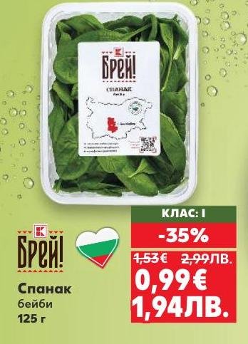 Свеж бейби спанак клас I с 35% отстъпка, идеален за салати и здравословни ястия.