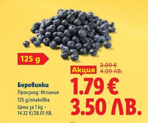 Пресни боровинки от Испания в опаковка от 125 грама на специална цена.
