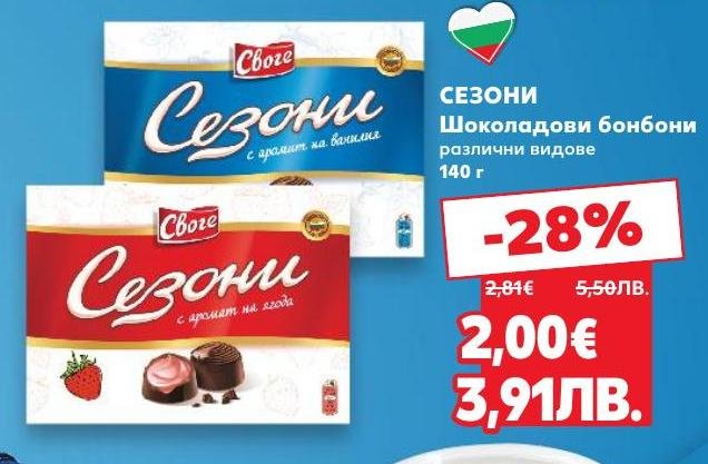 Опитайте шоколадовите бонбони Сезони с аромат на ванилия и ягода.