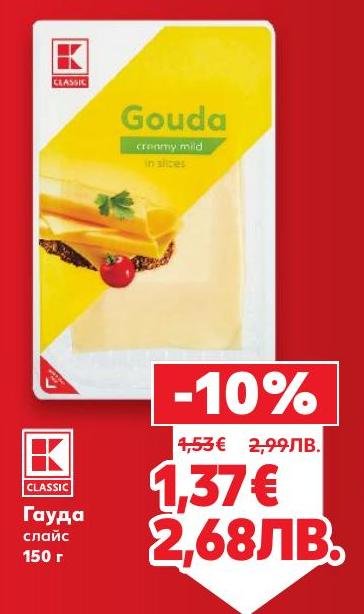 Гауда слайс е кремообразен и мек сирене, идеално за сандвичи и закуски.
