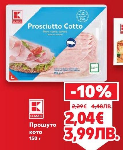 Прошуто кото е висококачествено деликатесно месо, идеално за сандвичи и салати.