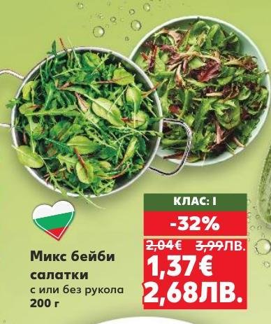 Вкусен микс от бейби салатки с или без рукола на специална цена с 32% отстъпка.