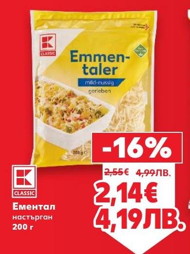 Настърганият Ементал е перфектен избор за готвене и добавяне към различни ястия.