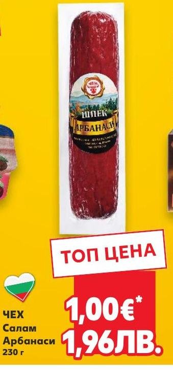 ЧЕХ Салам Арбанаси 230 г в Кауфланд.