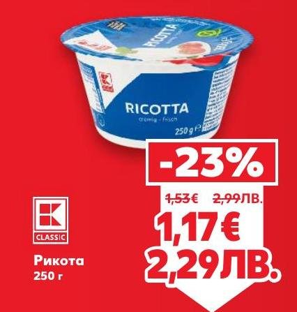 Вкусна и свежа рикота с отлично качество, идеална за готвене и директна консумация.