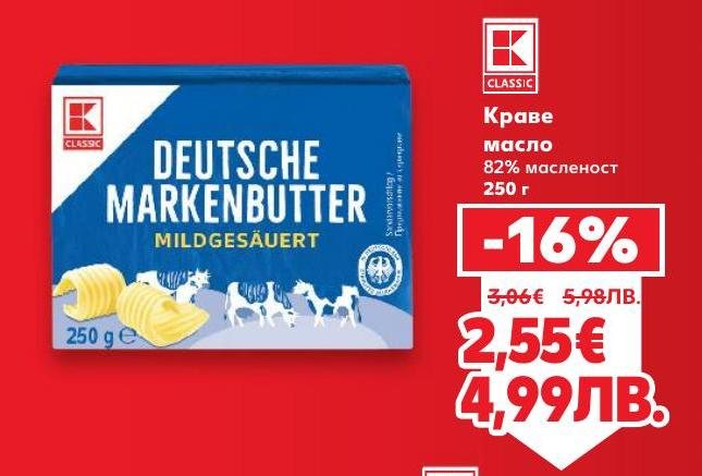 Краве масло с 82% масленост, подходящо за готвене и печене, с богат и наситен вкус.