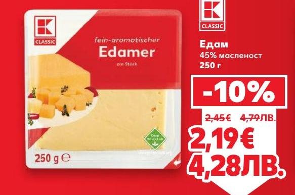 Едам сирене с 45% масленост, подходящо за слайс и приготвяне на различни ястия.