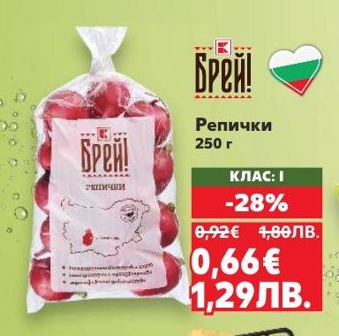 Свежи репички клас I с 28% отстъпка, идеални за салати и гарнитури.