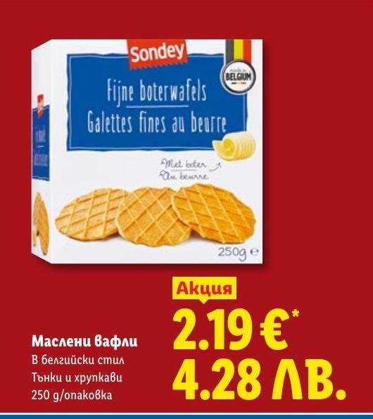 Маслени вафли 250 г в Лидл.