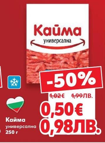 Универсална кайма с отлично качество и свежест, подходяща за разнообразни ястия.