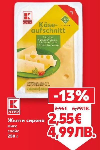 Жълти сирена микс в слайс форма, 250 г, предлага разнообразие от вкусове и удобство за всяка закуска или сандвич.
