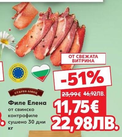 Филе Елена от свинско контрафиле, сушено 30 дни, предлага изключителен вкус и качество.