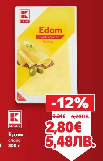 Едам слайс е вкусно и ароматно сирене, идеално за сандвичи и закуски.