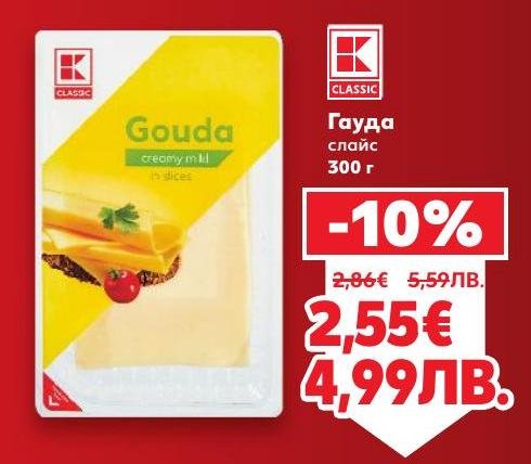 Гауда сирене на слайс с кремообразен вкус и плътна текстура.