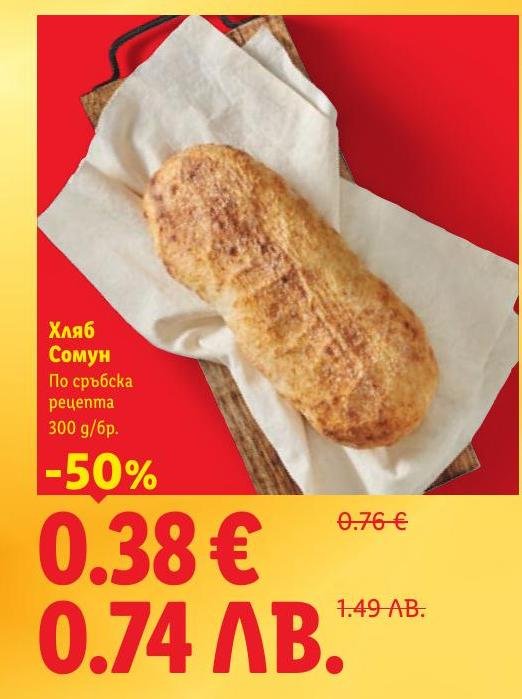 Традиционен хляб Сомун по сръбска рецепта с 50% отстъпка.