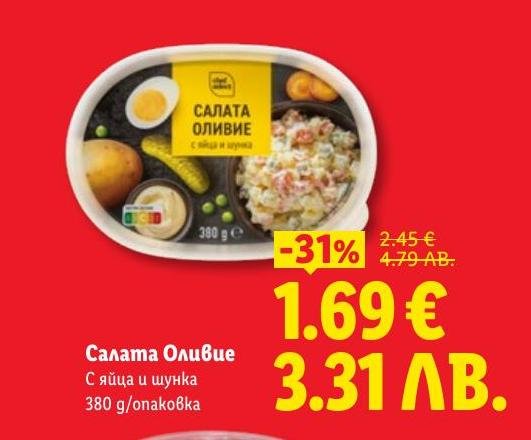 Класическа салата Оливие с яйца и шунка, опакована в удобна опаковка от 380 грама.