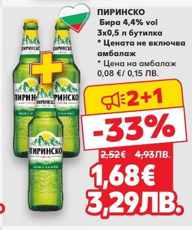 Пиринско бира с 4,4% алкохолно съдържание в удобна опаковка от 3 бутилки по 0,5 л.