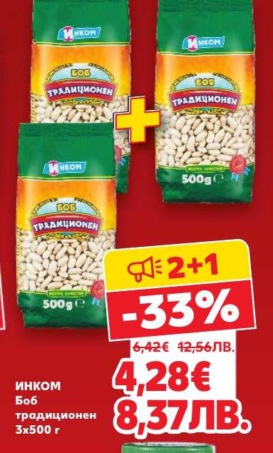 ИНКОМ предлага традиционен боб в пакет 3x500г с намаление от 33%.