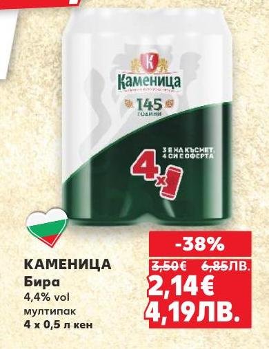 КАМЕНИЦА бира с 4,4% алкохолно съдържание е идеалният избор за всеки повод.