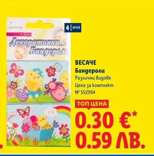 Декоративни Бандероли Весаче 4 броя в Лидл.