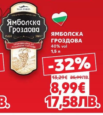 Ямболска Гроздова с 40% алкохолно съдържание е класическа българска ракия, произведена от подбрани сортове грозде.