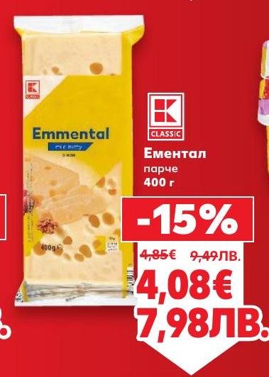 Ементал на парче е класическо сирене с характерни дупки и богат вкус.