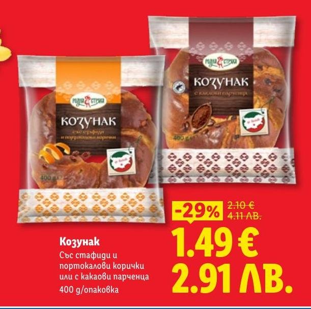 Изберете от два вкуса козунак – със стафиди и портокалови корички или с какаови парченца.