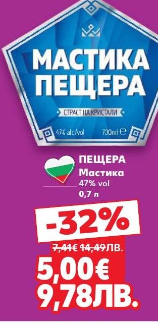 ПЕЩЕРА Мастика с 47% алкохолно съдържание е традиционна българска напитка с наситен вкус и аромат.