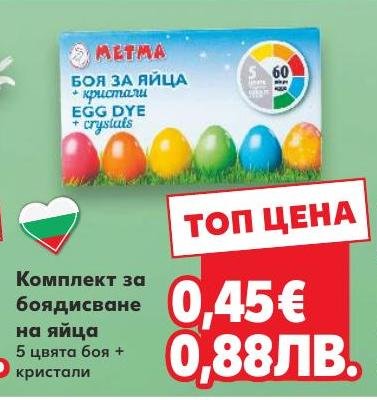 Комплект за боядисване на яйца 5 цвята + кристали в Кауфланд.