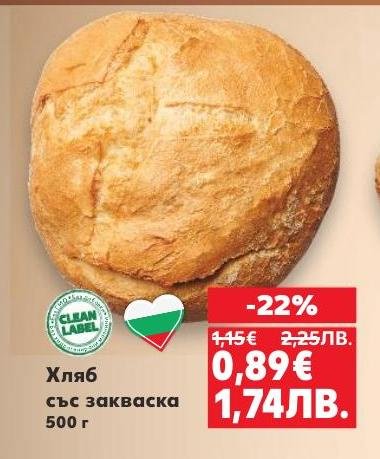 Хляб със закваска с 22% отстъпка, произведен с чисти съставки и сертифициран по Clean Label.