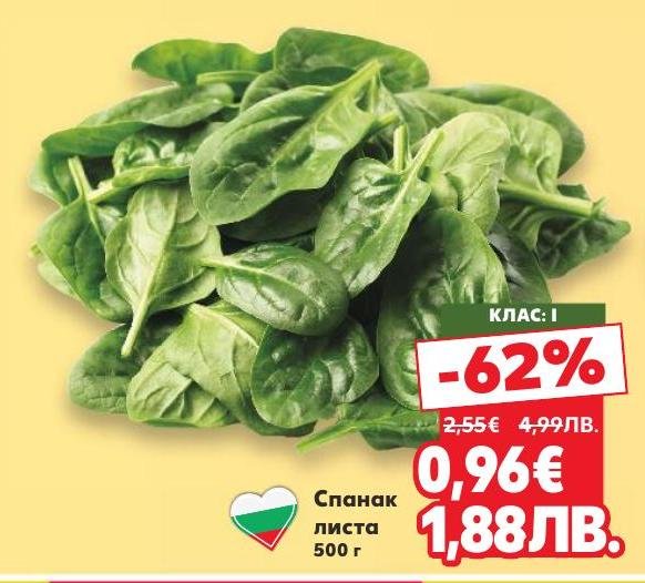 Свеж спанак листа с тегло 500 г, богат на витамини и минерали.