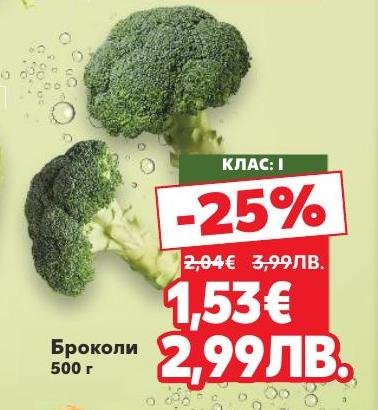 Клас I броколи с 25% отстъпка, свежи и богати на витамини.