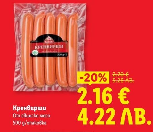 Кренвирши от свинско месо с 20% отстъпка.