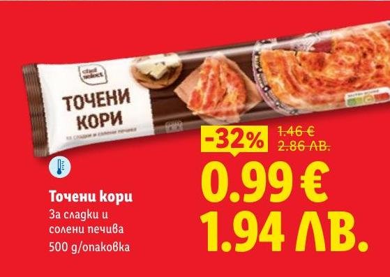 Точените кори са идеални за приготвяне на сладки и солени печива.