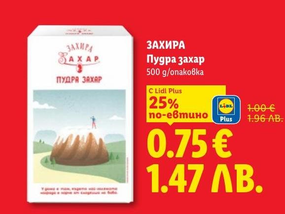 ЗАХИРА Пудра захар 500г в Лидл.