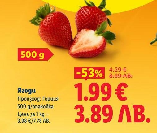 Свежи ягоди от Гърция в опаковка от 500 грама с 53% отстъпка.