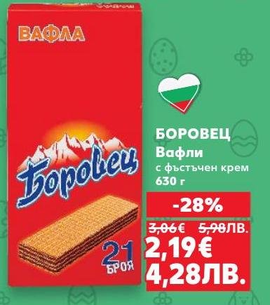 Боровец вафли с фъстъчен крем, 630 грама, предлагат вкусно и хрупкаво изкушение с богат крем от фъстъци.