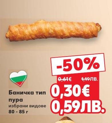 Вкусна баничка тип пура с намаление от 50%.