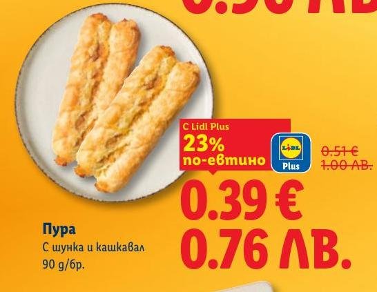 Вкусна пура с шунка и кашкавал на специална цена с Lidl Plus.