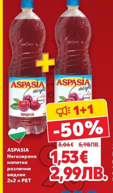 Aspasia негазирана напитка с различни вкусове е освежаващ избор за всеки ден.