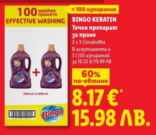 BINGO KERATIN е ефективен течен препарат за пране, който осигурява около 100 изпирання.