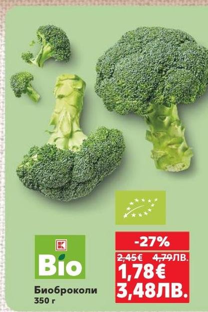 Биоброколи Bio е свеж и здравословен избор за вашето меню.