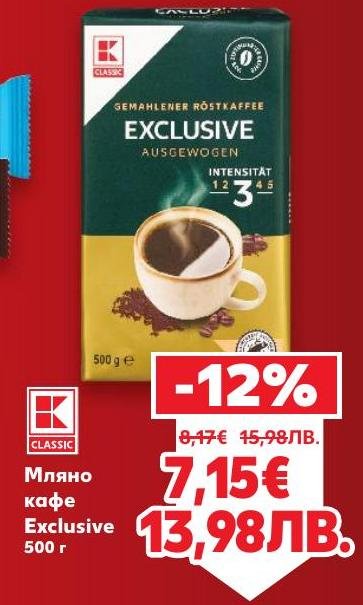 Мляно кафе Exclusive предлага интензивен и богат вкус, който ще задоволи и най-взискателните любители на кафето.