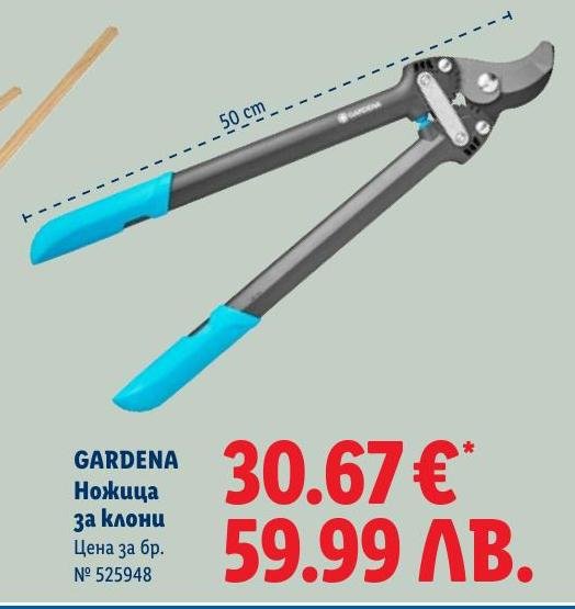 Gardena Ножица за клони 50 см в Лидл.