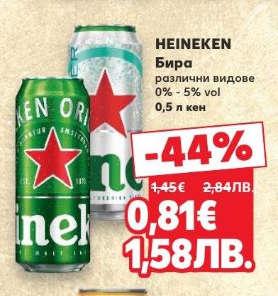 HEINEKEN бира с алкохолно съдържание от 0% до 5% е налична в различни видове.