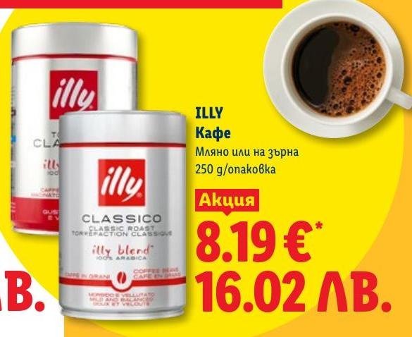 ILLY Кафе мляно или на зърна в Лидл.