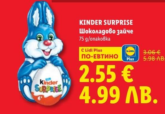 Kinder Surprise шоколадово зайче 75 г е на специална промоция с намалена цена.
