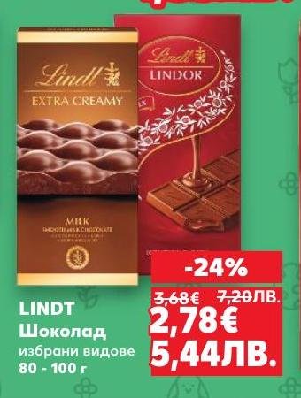 Lindt шоколад с избрани видове и грамаж между 80 и 100 грама.