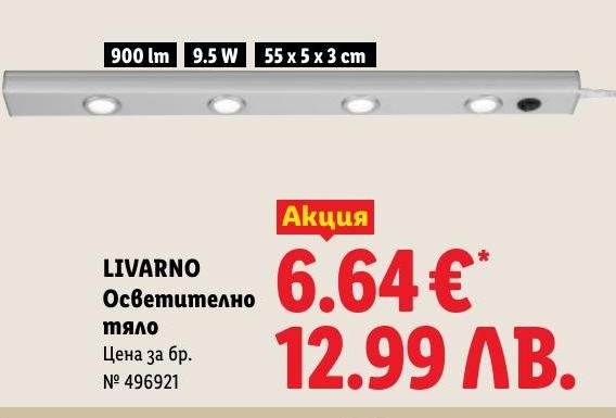 LIVARNO Осветително тяло в Лидл.