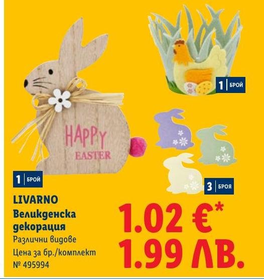 LIVARNO Великденска декорация в Лидл.